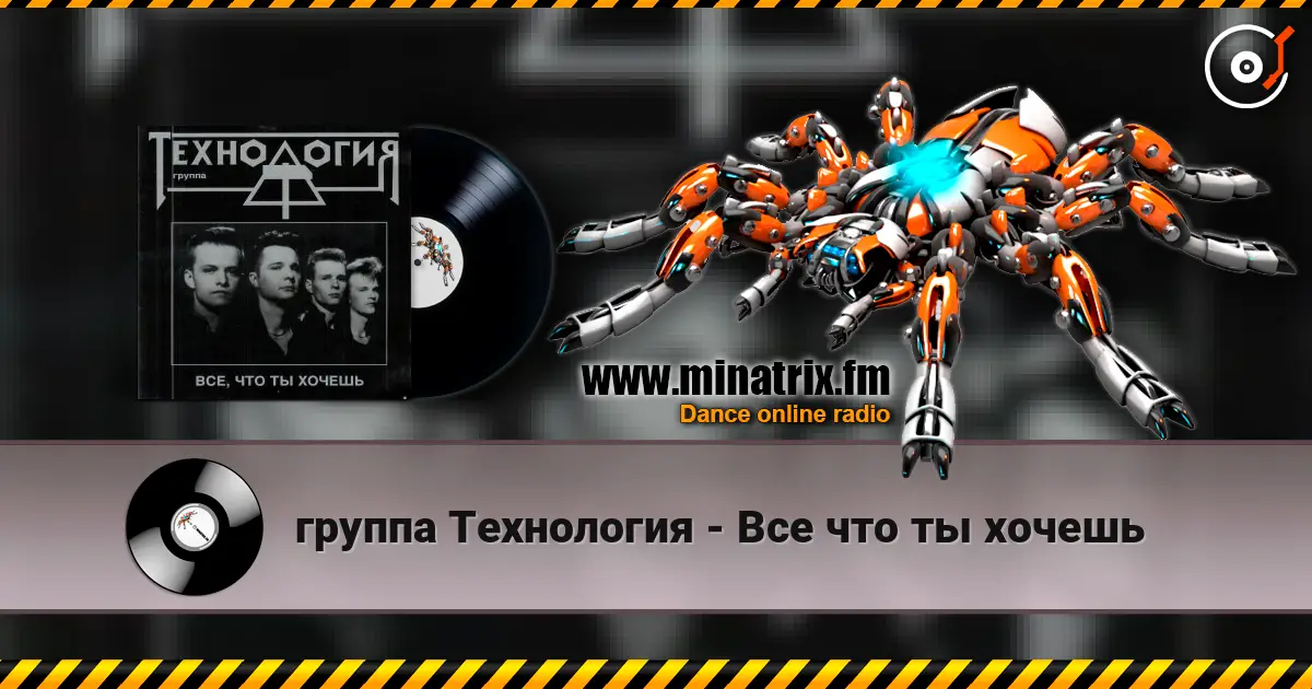 группа Технология - Все что ты хочешь listen online in high quality | Minatrix.FM