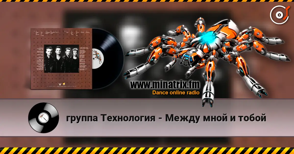 группа Технология - Между мной и тобой listen online in high quality | Minatrix.FM