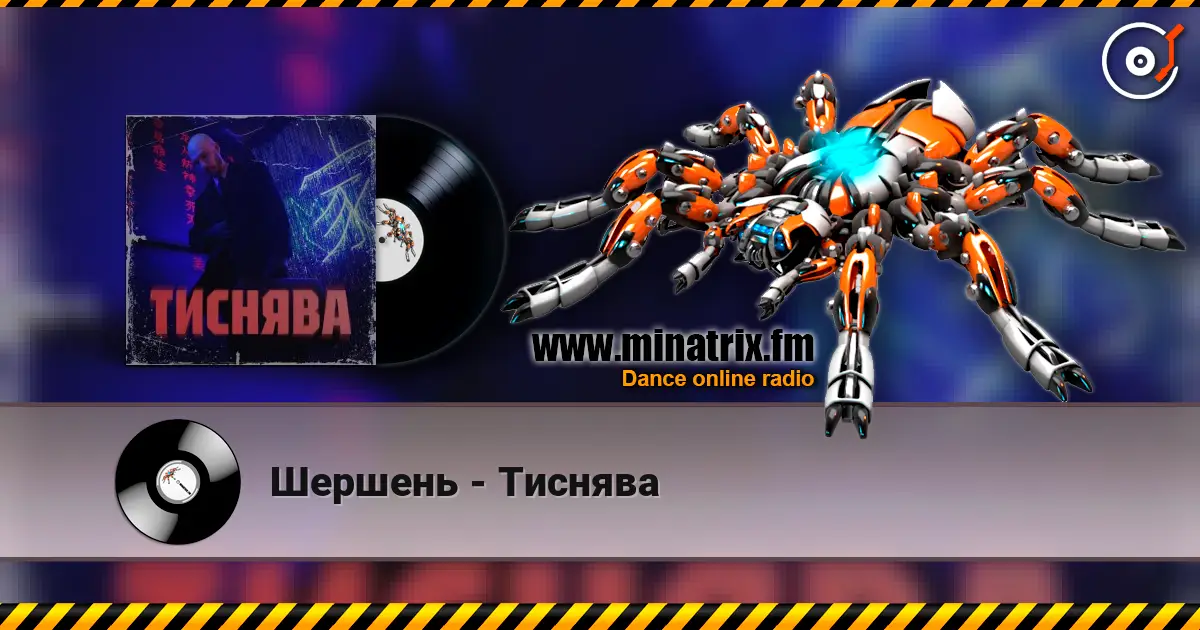 Шершень - Тиснява listen online in high quality | Minatrix.FM