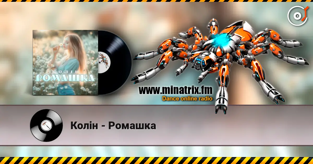 Колін - Ромашка listen online in high quality | Minatrix.FM