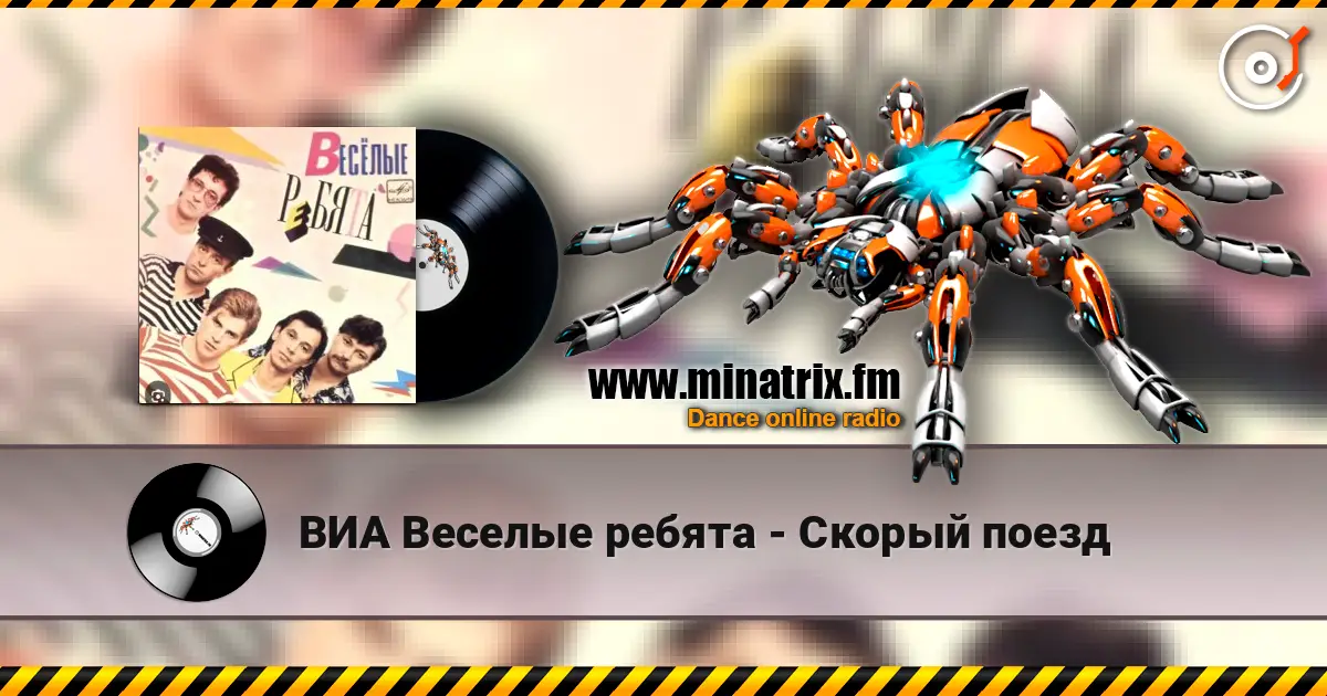 ВИА Веселые ребята - Скорый поезд listen online in high quality | Minatrix.FM