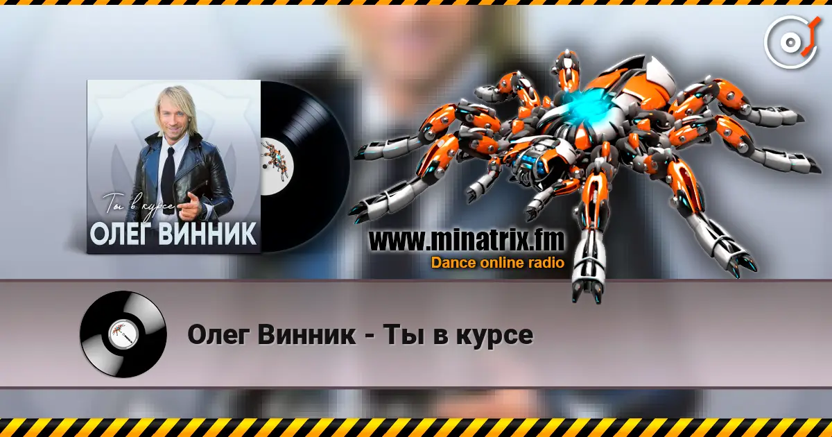 Олег Винник - Ты в курсе listen online in high quality | Minatrix.FM