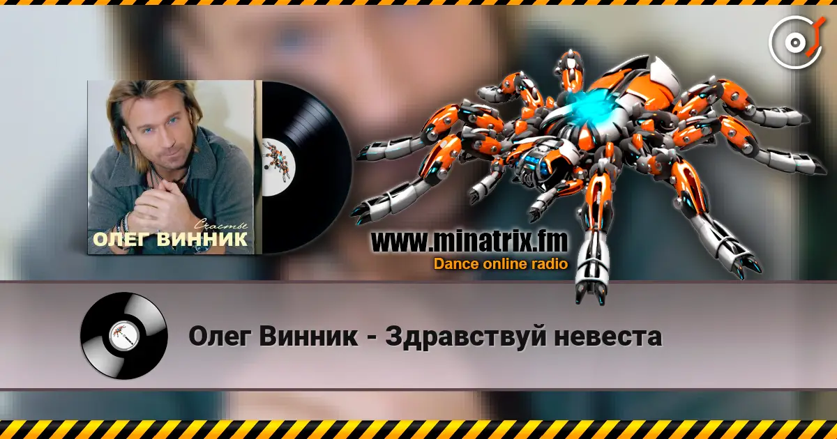 Олег Винник - Здравствуй невеста listen online in high quality | Minatrix.FM