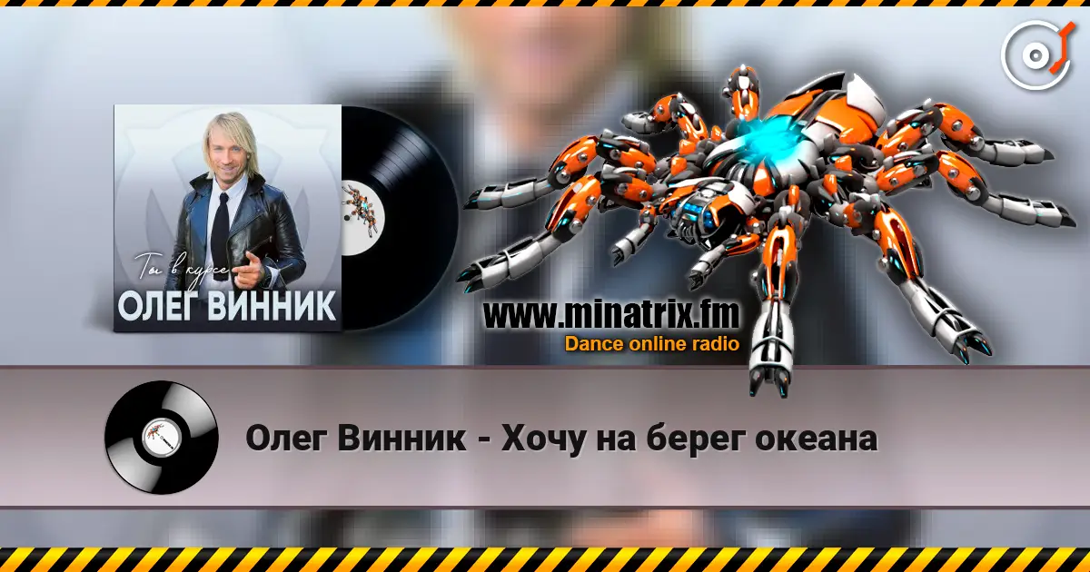 Олег Винник - Хочу на берег океана listen online in high quality | Minatrix.FM