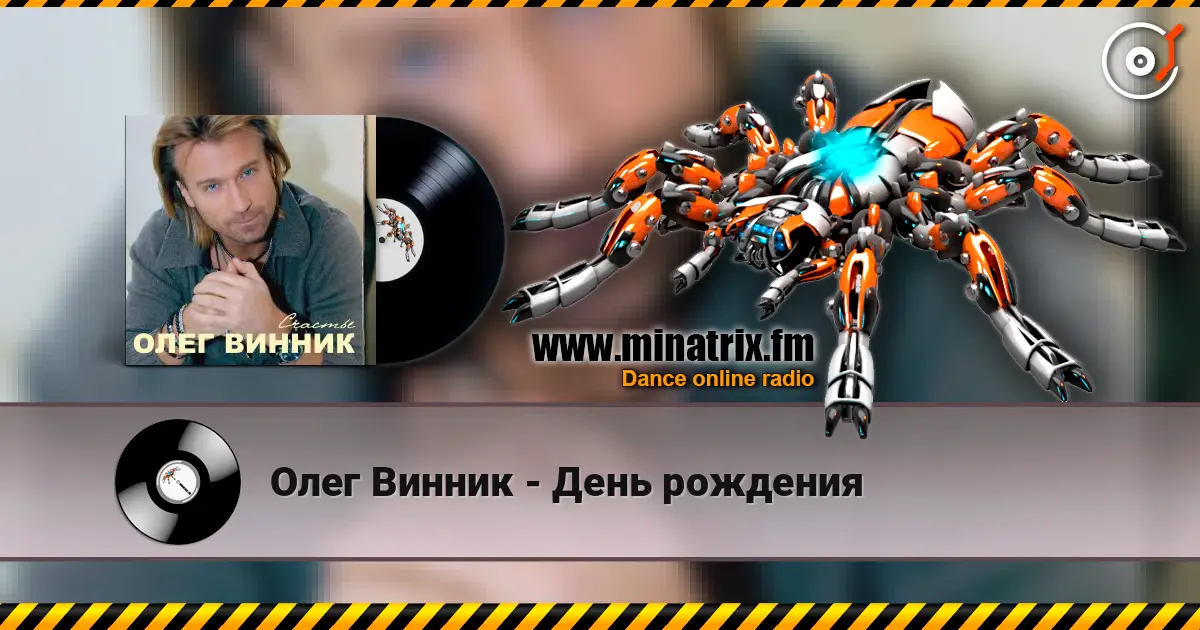 Олег Винник - День рождения listen online in high quality | Minatrix.FM