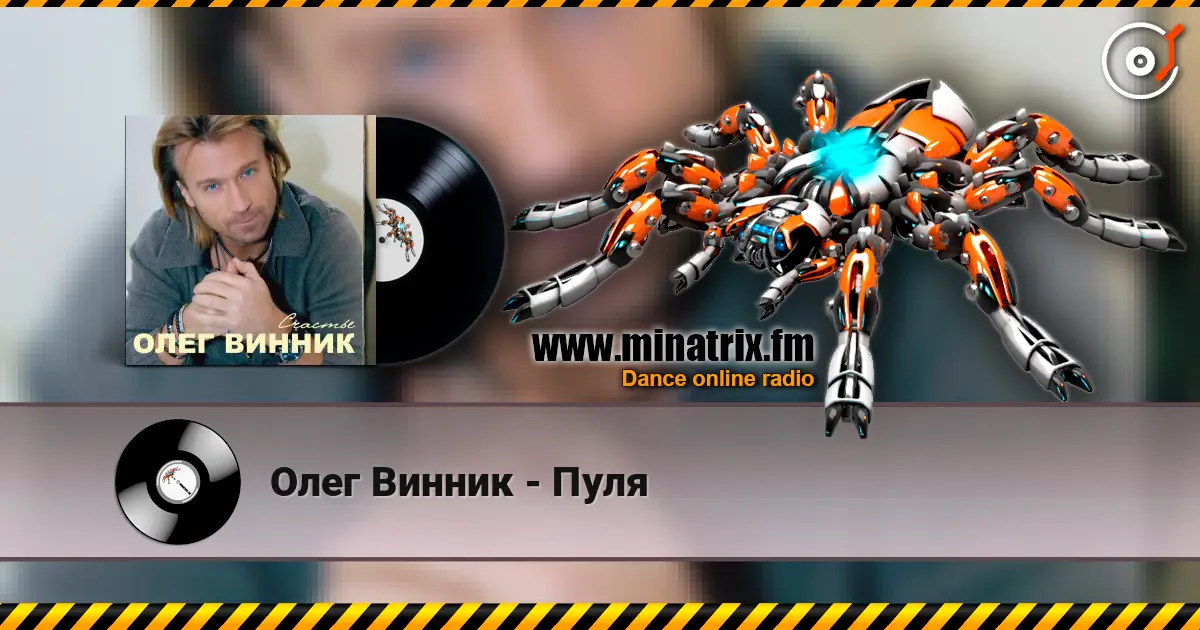 Олег Винник - Пуля listen online in high quality | Minatrix.FM