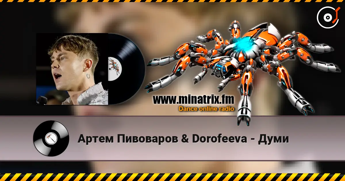 Артем Пивоваров &  Dorofeeva - Думи listen online in high quality | Minatrix.FM