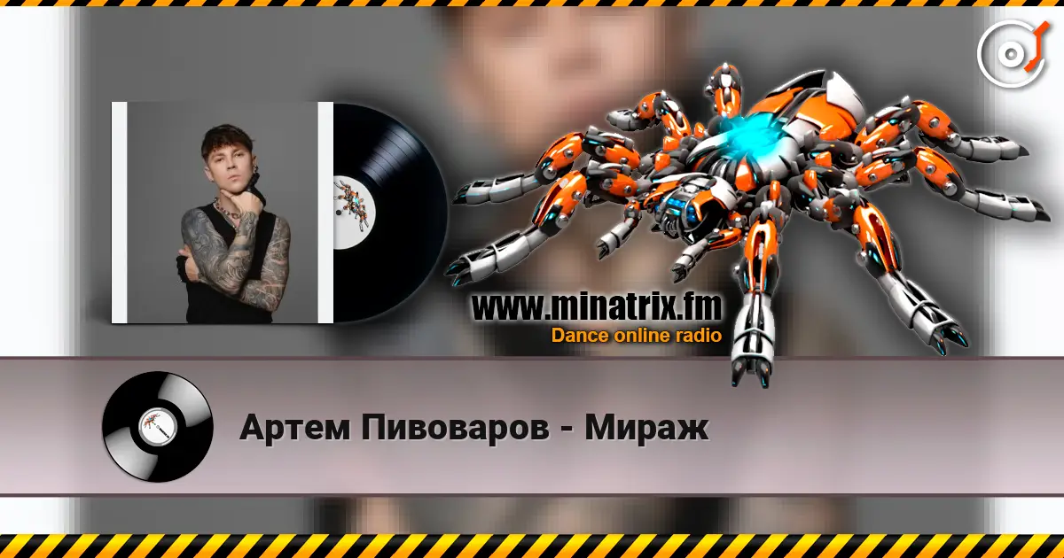 Артем Пивоваров - Мираж listen online in high quality | Minatrix.FM