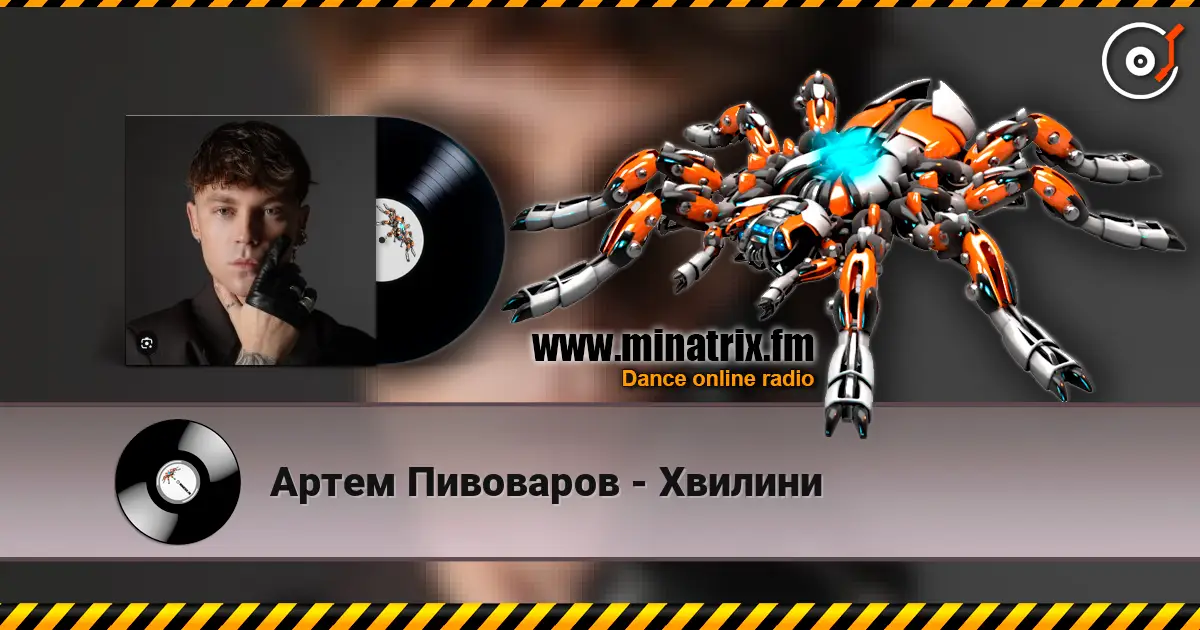 Артем Пивоваров - Хвилини listen online in high quality | Minatrix.FM