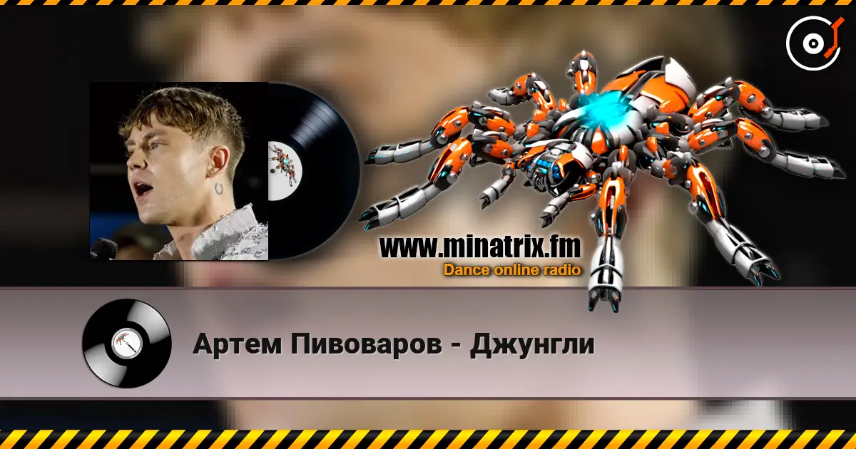 Артем Пивоваров - Джунгли listen online in high quality | Minatrix.FM