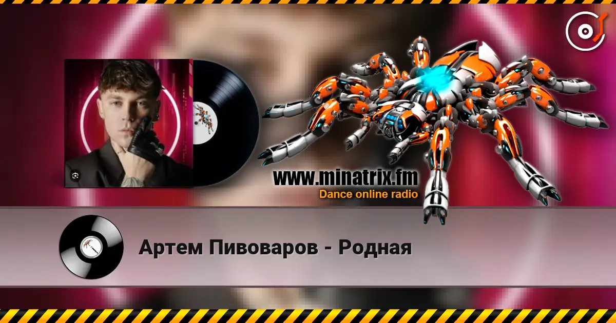 Артем Пивоваров - Родная listen online in high quality | Minatrix.FM