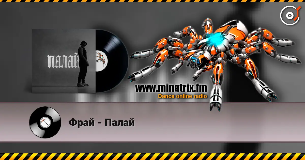 Фрай - Палай listen online in high quality | Minatrix.FM