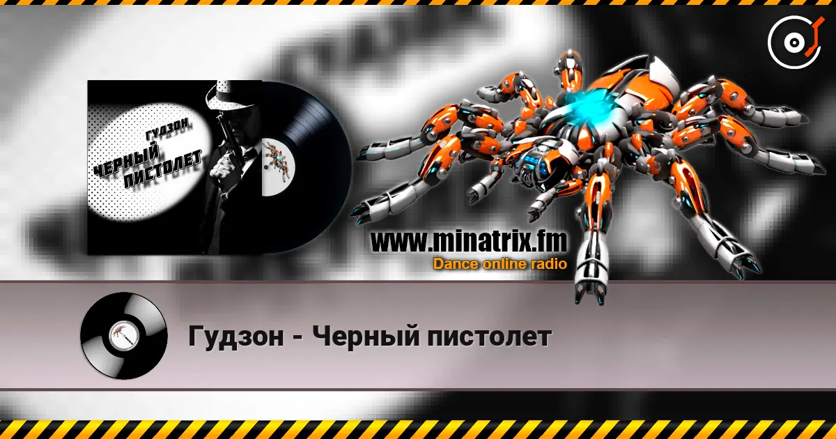 Гудзон - Черный пистолет listen online in high quality | Minatrix.FM