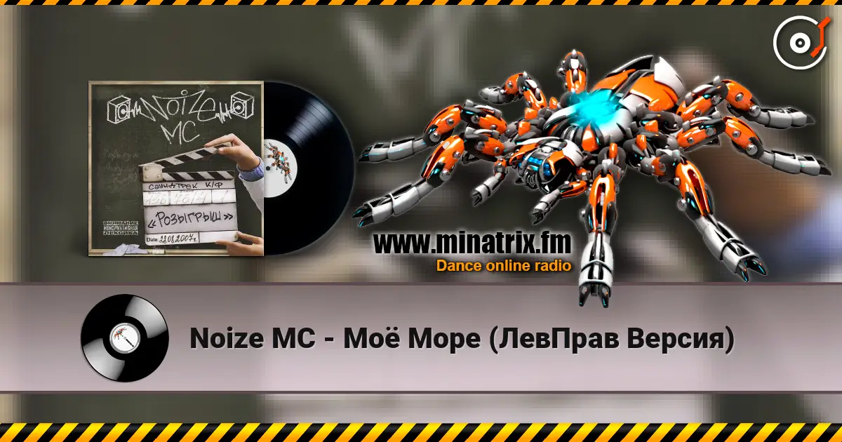 Noize MC - Моё Море (ЛевПрав Версия) listen online in high quality | Minatrix.FM