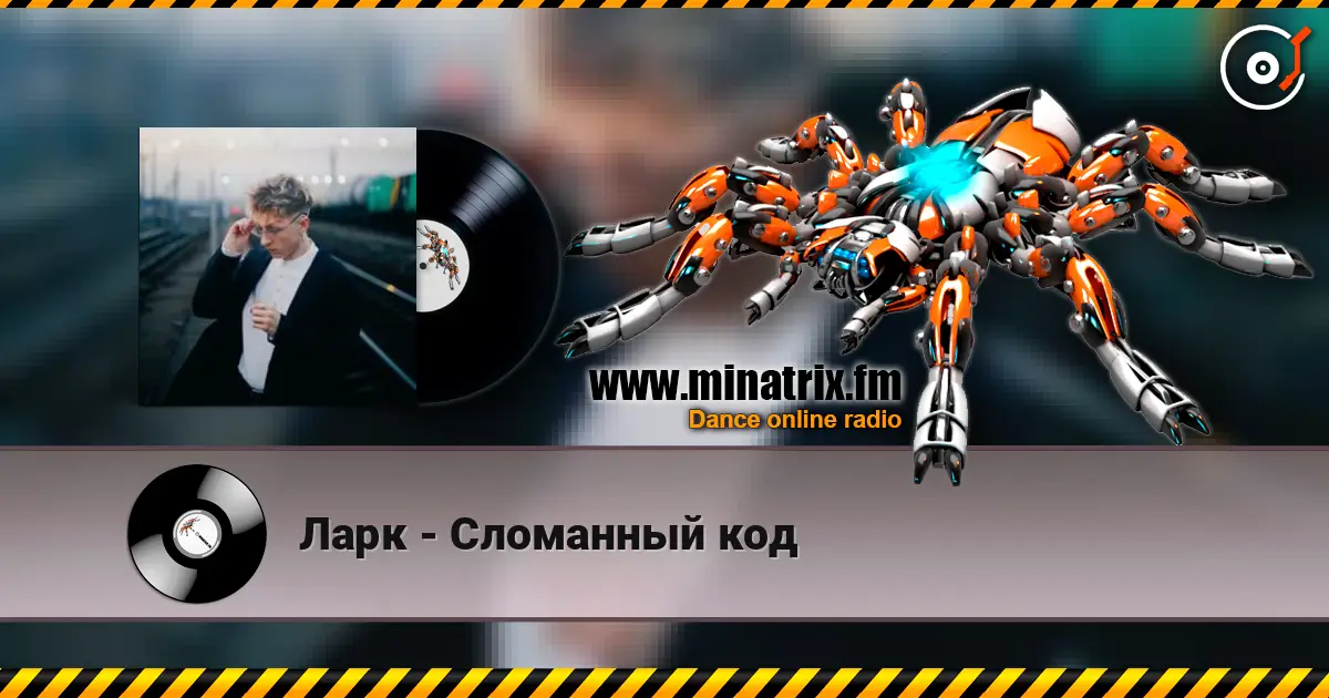 Ларк - Сломанный код listen online in high quality | Minatrix.FM