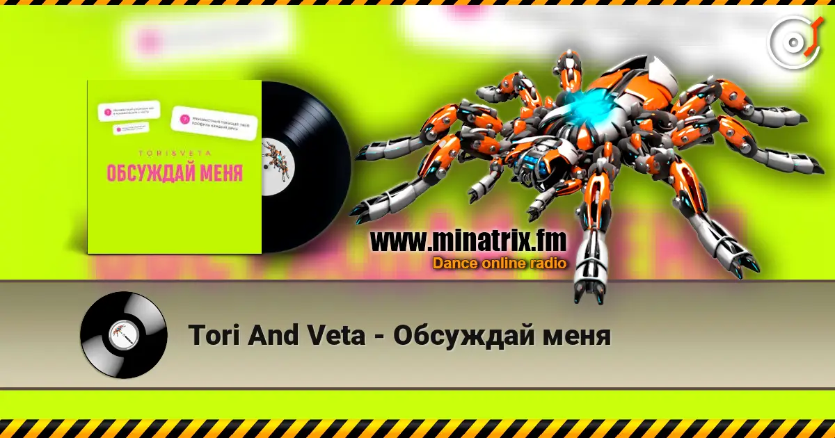 Tori And Veta - Обсуждай меня listen online in high quality | Minatrix.FM