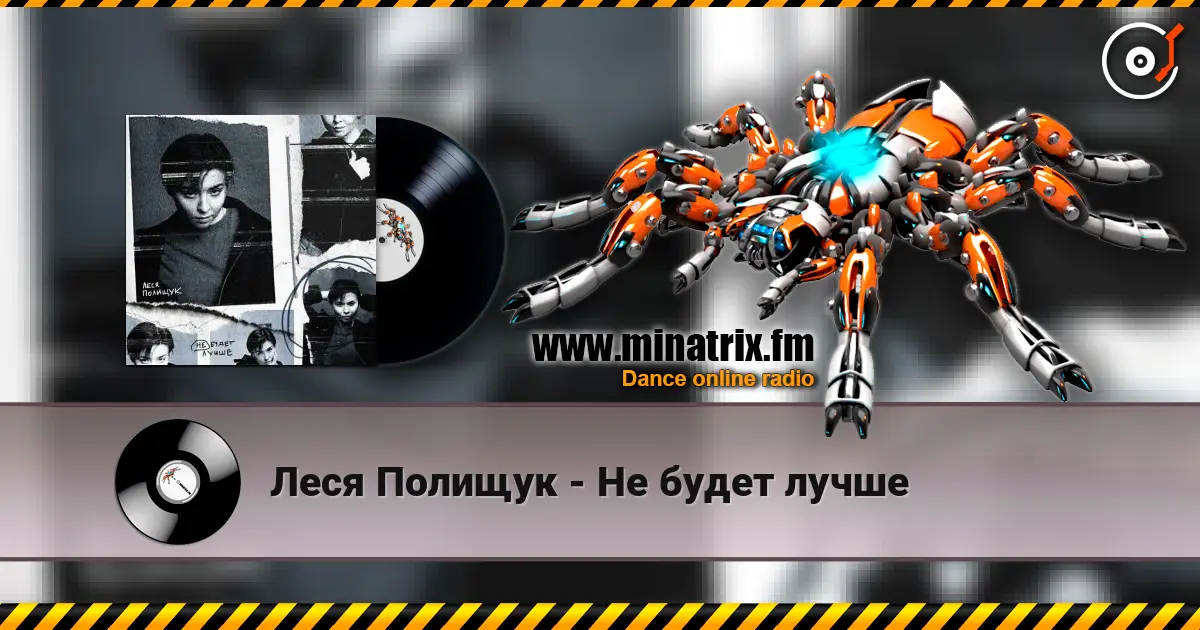 Леся Полищук - Не будет лучше listen online in high quality | Minatrix.FM