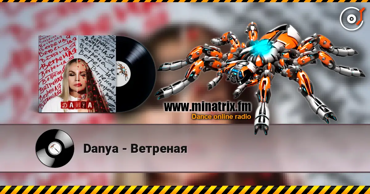 Danya - Ветреная listen online in high quality | Minatrix.FM