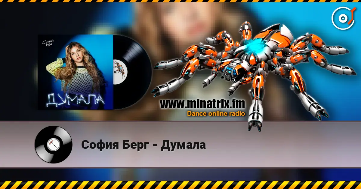 София Берг - Думала listen online in high quality | Minatrix.FM