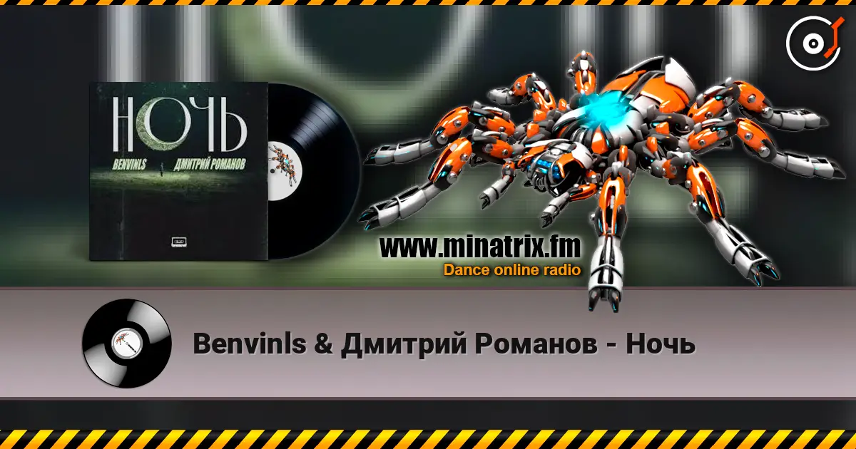 Benvinls & Дмитрий Романов - Ночь listen online in high quality | Minatrix.FM