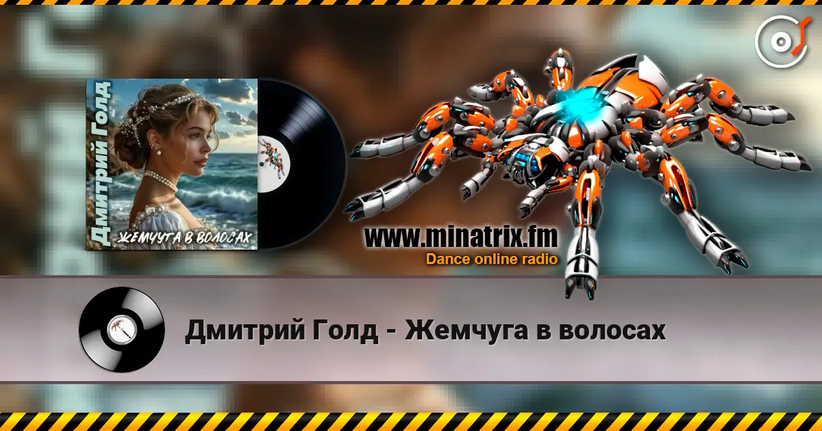Дмитрий Голд - Жемчуга в волосах listen online in high quality | Minatrix.FM