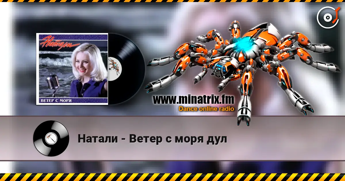 Натали - Ветер с моря дул listen online in high quality | Minatrix.FM