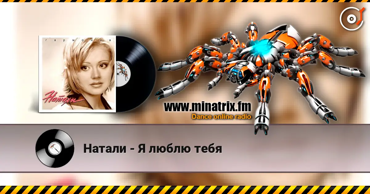 Натали - Я люблю тебя listen online in high quality | Minatrix.FM