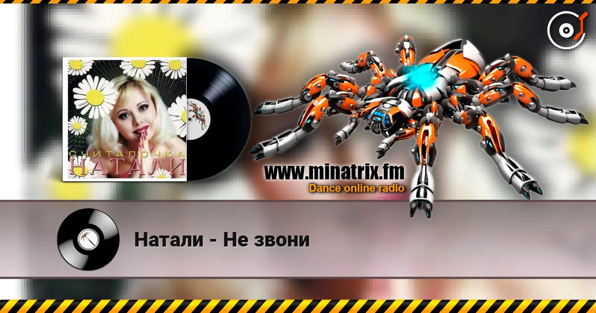 Натали - Не звони listen online in high quality | Minatrix.FM