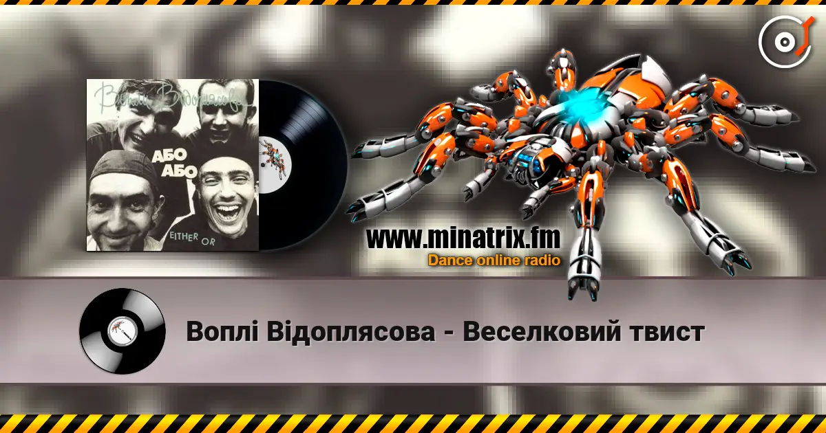 Воплi Вiдоплясова - Веселковий твист listen online in high quality | Minatrix.FM