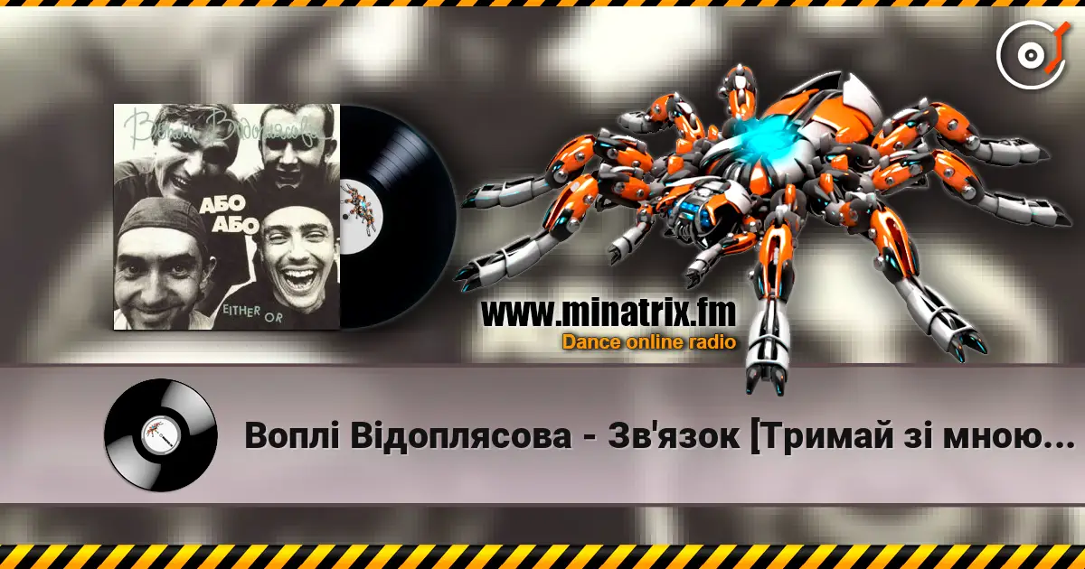 Воплi Вiдоплясова - Зв'язок [Тримай зi мною зв'язок] listen online in high quality | Minatrix.FM