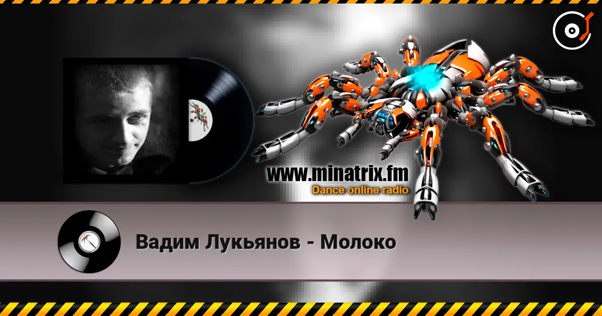 Вадим Лукьянов - Молоко listen online in high quality | Minatrix.FM