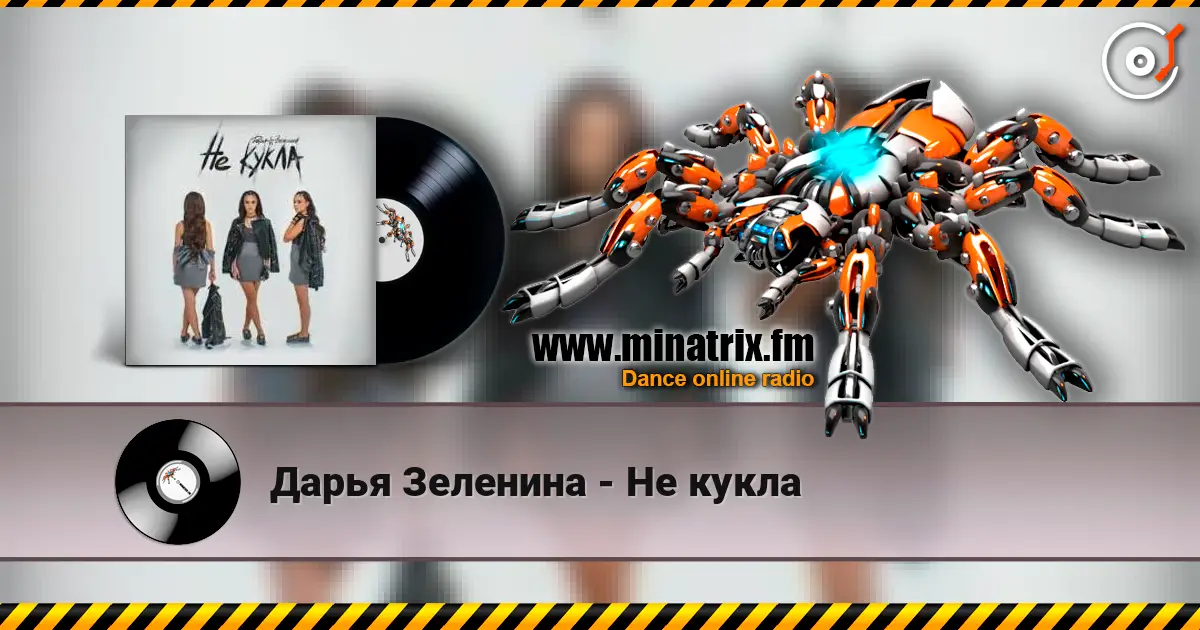Дарья Зеленина - Не кукла listen online in high quality | Minatrix.FM