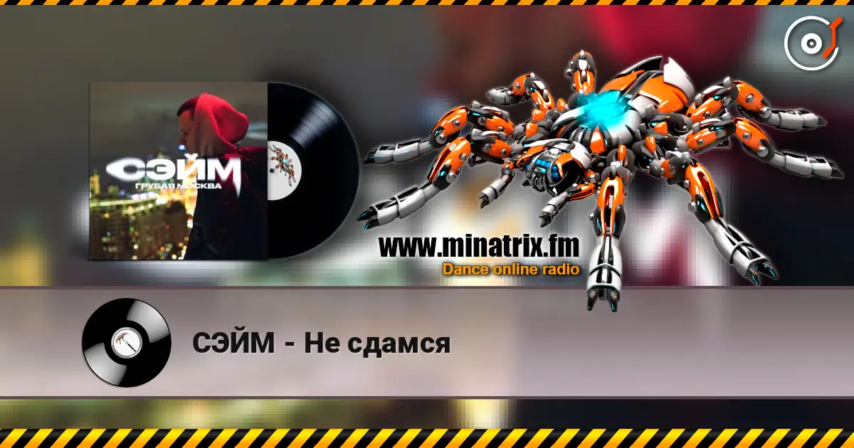 СЭЙМ - Не сдамся listen online in high quality | Minatrix.FM