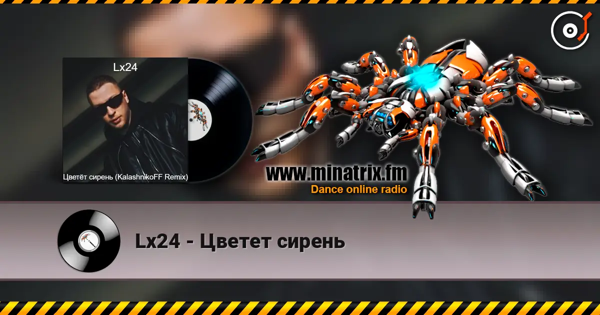 Lx24 - Цветет сирень listen online in high quality | Minatrix.FM