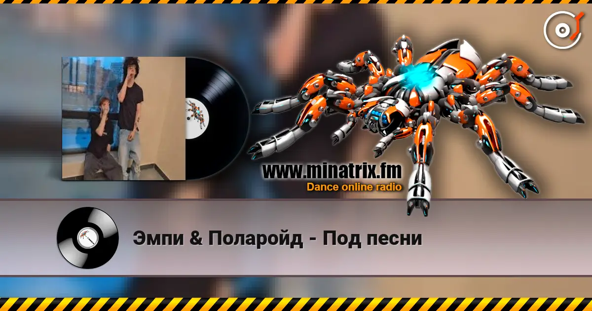 Эмпи & Поларойд - Под песни listen online in high quality | Minatrix.FM