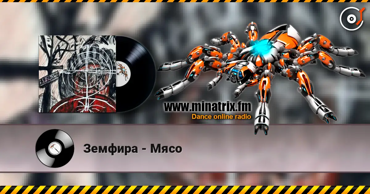 Земфира - Мясо listen online in high quality | Minatrix.FM