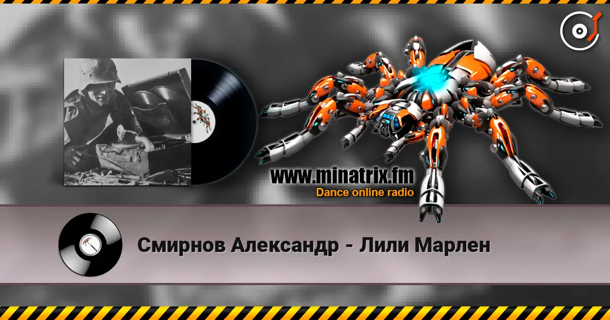Смирнов Александр - Лили Марлен listen online in high quality | Minatrix.FM