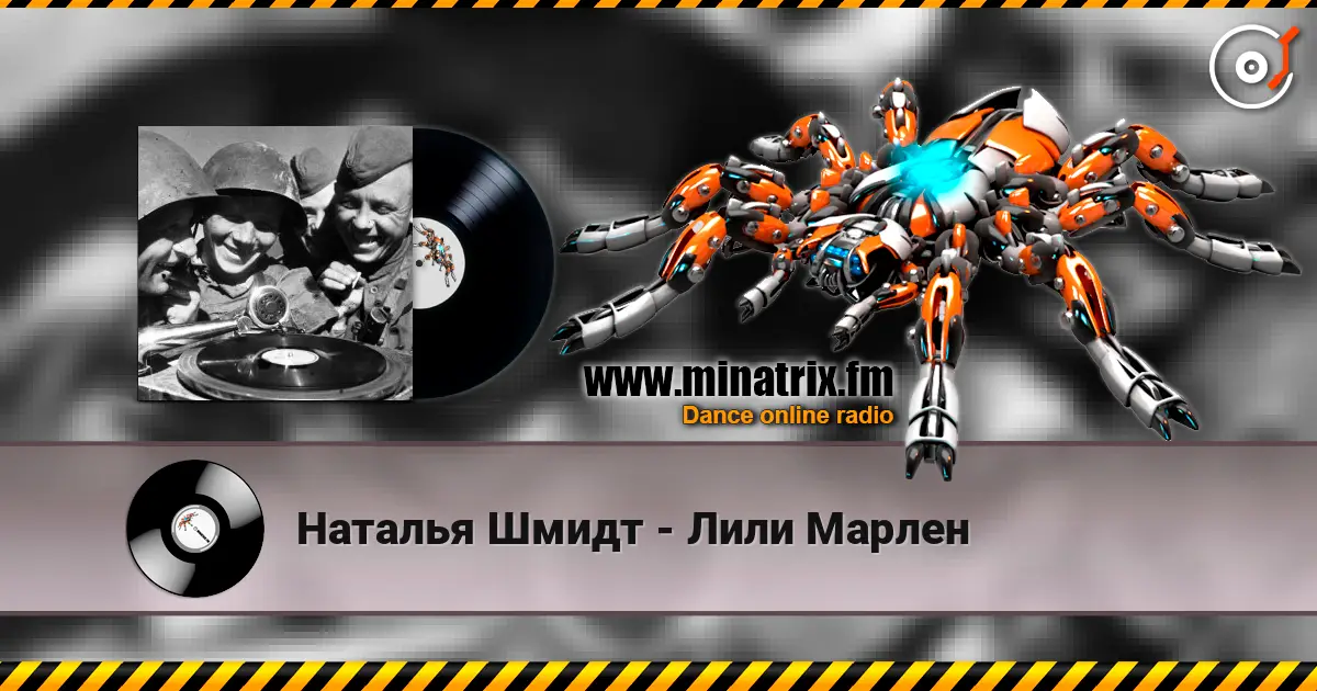 Наталья Шмидт - Лили Марлен listen online in high quality | Minatrix.FM