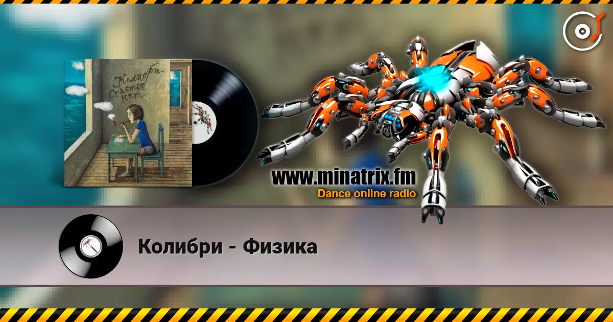 Колибри - Физика listen online in high quality | Minatrix.FM