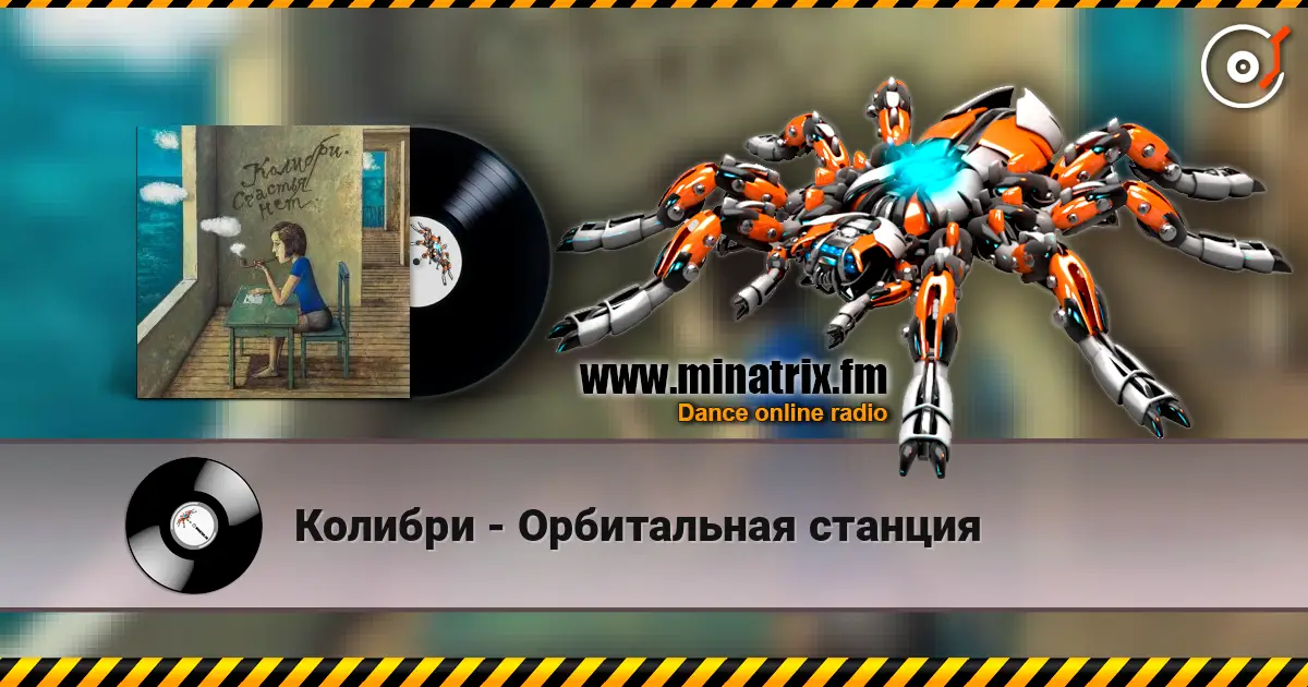 Колибри - Орбитальная станция listen online in high quality | Minatrix.FM