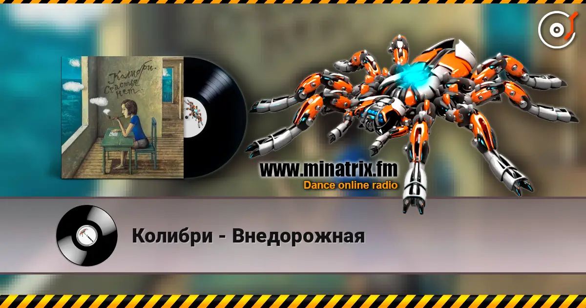 Колибри - Внедорожная listen online in high quality | Minatrix.FM