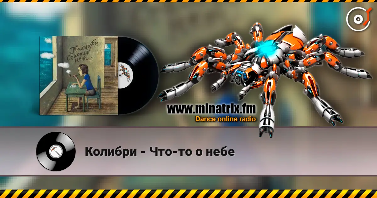 Колибри - Что-то о небе listen online in high quality | Minatrix.FM