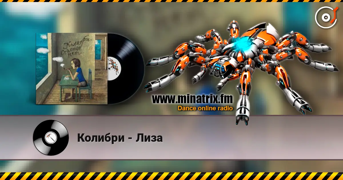 Колибри - Лиза listen online in high quality | Minatrix.FM