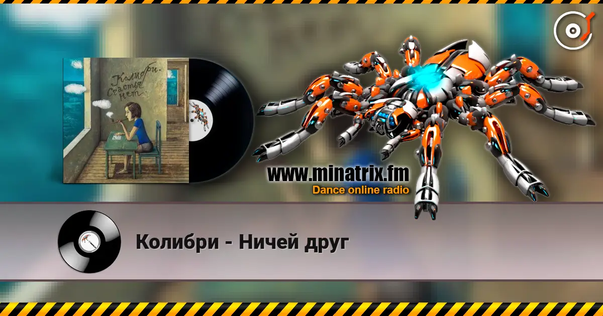 Колибри - Ничей друг listen online in high quality | Minatrix.FM