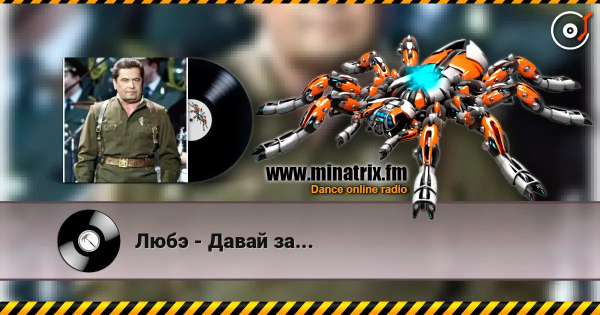 Любэ - Давай за... listen online in high quality | Minatrix.FM