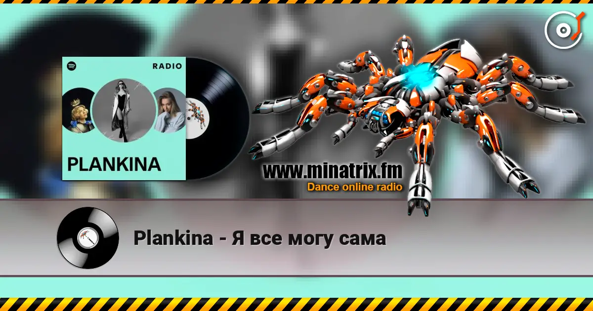 Plankina - Я все могу сама listen online in high quality | Minatrix.FM