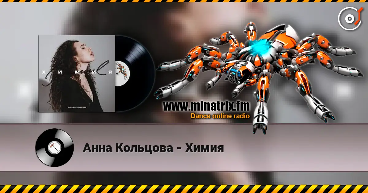 Анна Кольцова - Химия listen online in high quality | Minatrix.FM