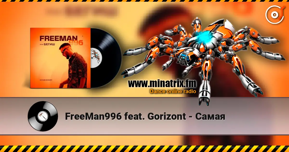 FreeMan996 feat. Gorizont - Самая listen online in high quality | Minatrix.FM