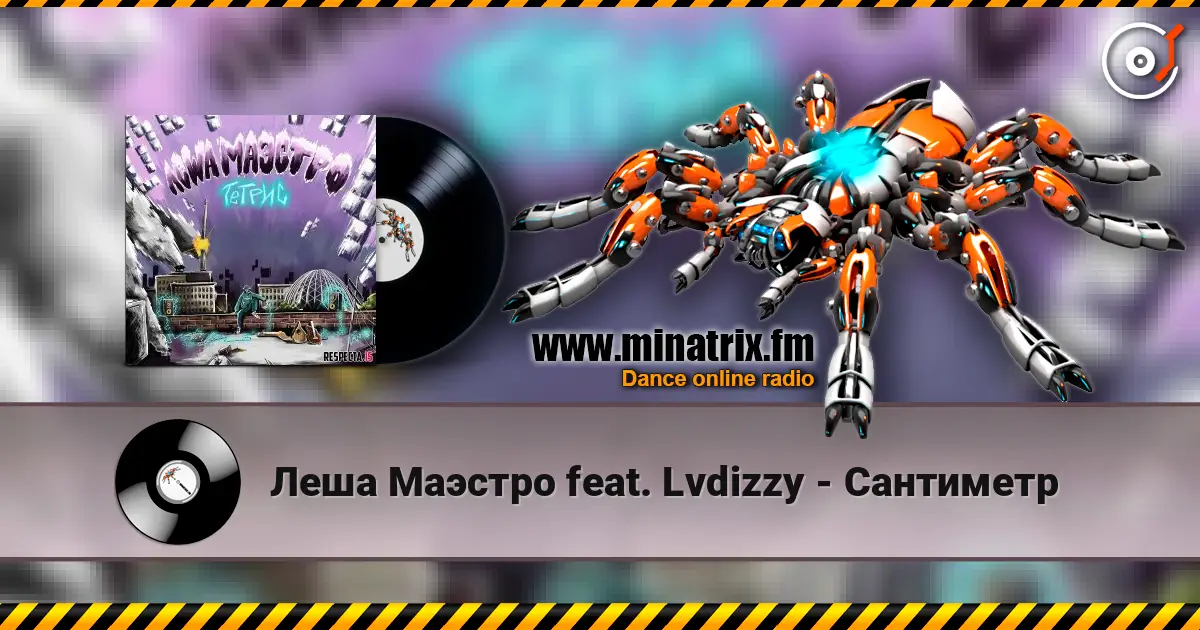 Леша Маэстро feat. Lvdizzy - Сантиметр listen online in high quality | Minatrix.FM