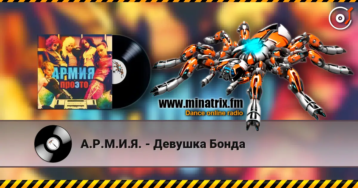 А.Р.М.И.Я. - Девушка Бонда listen online in high quality | Minatrix.FM
